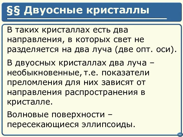 В таких кристаллах есть два направления, в которых свет не разделяется