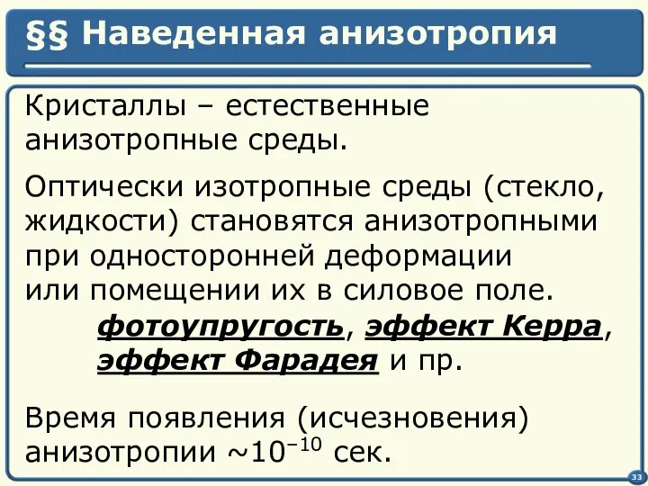 §§ Наведенная анизотропия Кристаллы – естественные анизотропные среды. Оптически изотропные среды