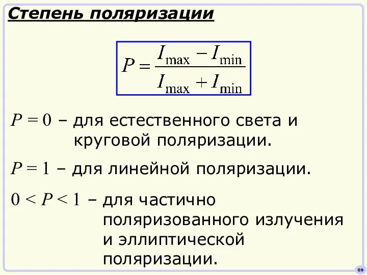 Степень поляризации P = 0 – для естественного света и круговой