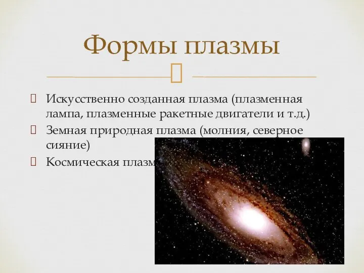 Искусственно созданная плазма (плазменная лампа, плазменные ракетные двигатели и т.д.) Земная