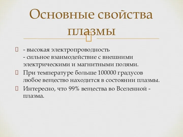 - высокая электропроводность - сильное взаимодействие с внешними электрическими и магнитными