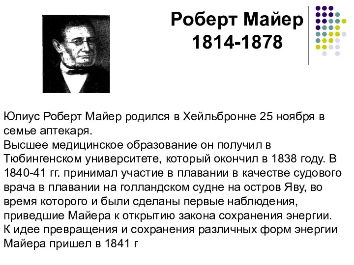 Роберт Майер 1814-1878 Юлиус Роберт Майер родился в Хейльбронне 25 ноября