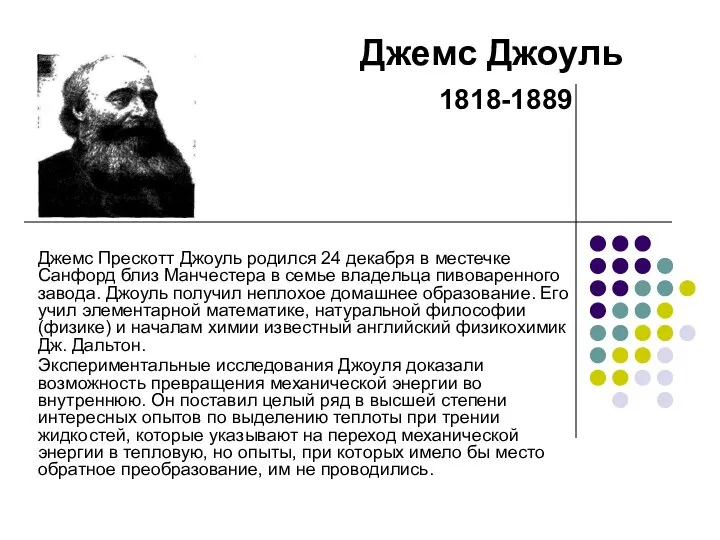 Джемс Прескотт Джоуль родился 24 декабря в местечке Санфорд близ Манчестера