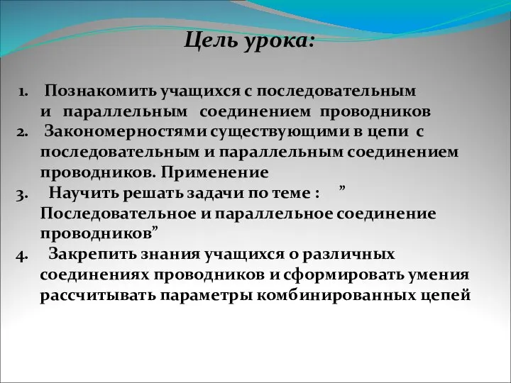 Цель урока: Познакомить учащихся с последовательным и параллельным соединением проводников Закономерностями