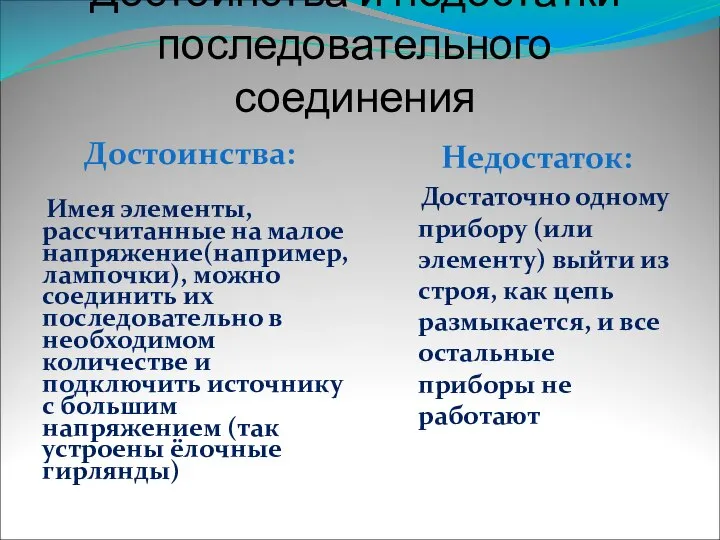 Достоинства и недостатки последовательного соединения Достоинства: Имея элементы, рассчитанные на малое