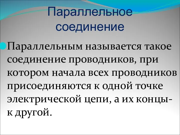 Параллельное соединение Параллельным называется такое соединение проводников, при котором начала всех