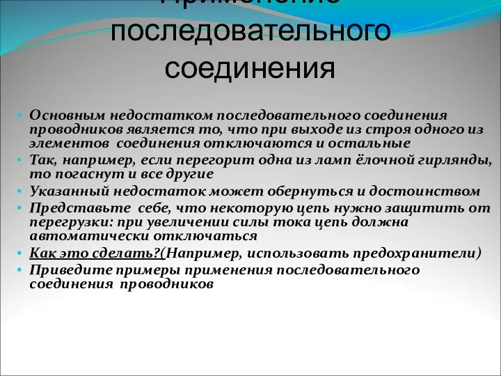 Применение последовательного соединения Основным недостатком последовательного соединения проводников является то, что