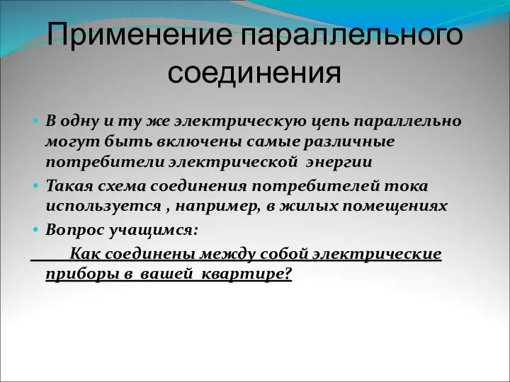 Применение параллельного соединения В одну и ту же электрическую цепь параллельно