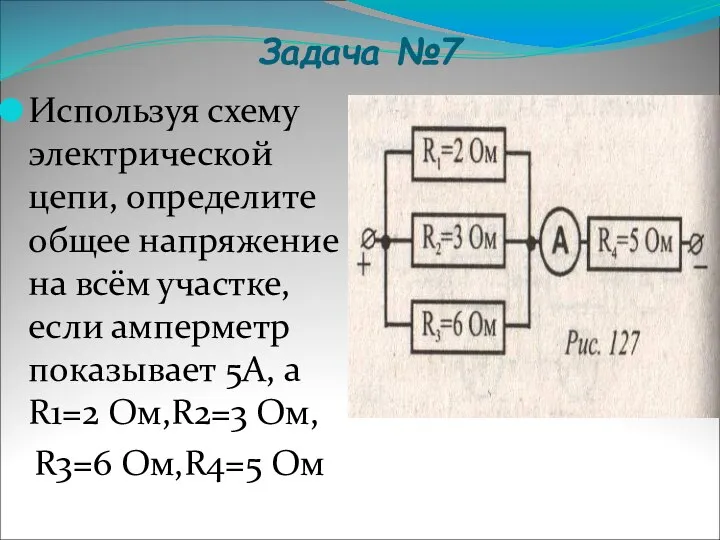 Задача №7 Используя схему электрической цепи, определите общее напряжение на всём