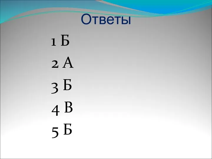 Ответы 1 Б 2 А 3 Б 4 В 5 Б