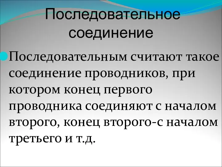 Последовательное соединение Последовательным считают такое соединение проводников, при котором конец первого