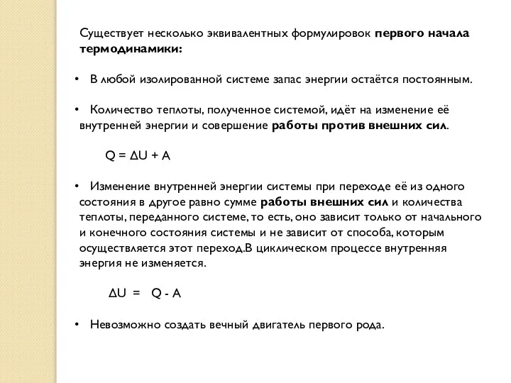 Существует несколько эквивалентных формулировок первого начала термодинамики: В любой изолированной системе