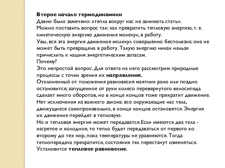 Второе начало термодинамики Давно было замечено: «тепла вокруг нас не занимать