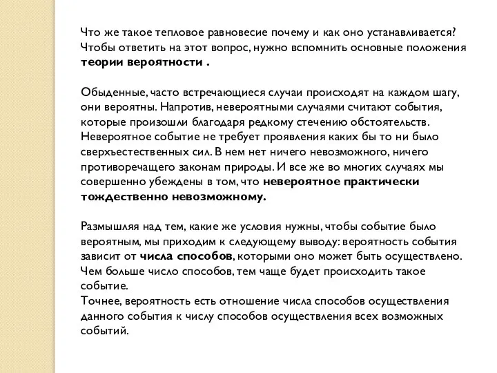 Что же такое тепловое равновесие почему и как оно устанавливается? Чтобы