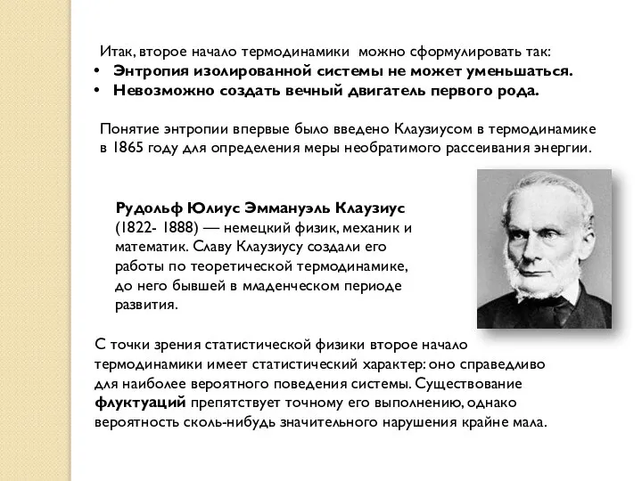 Итак, второе начало термодинамики можно сформулировать так: Энтропия изолированной системы не