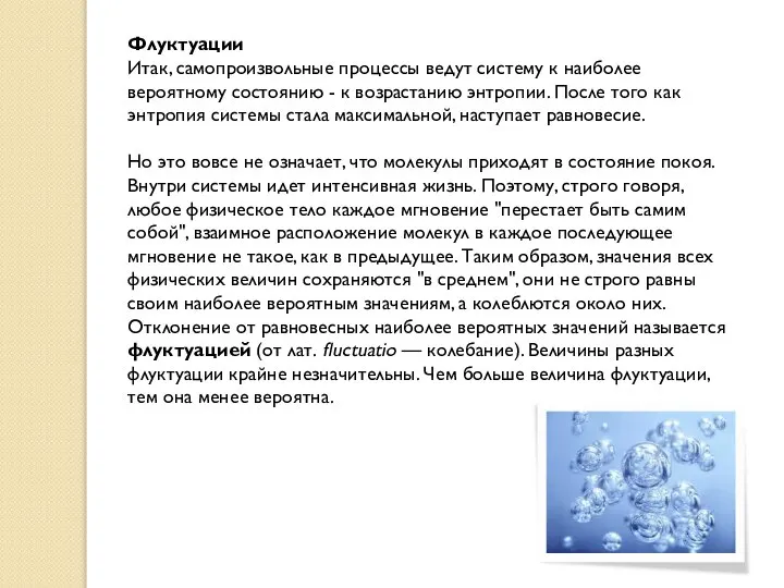 Флуктуации Итак, самопроизвольные процессы ведут систему к наиболее вероятному состоянию -