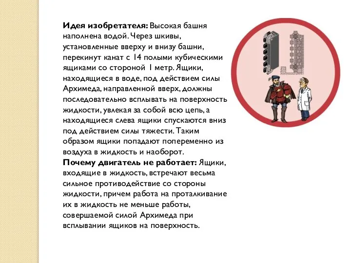 Идея изобретателя: Высокая башня наполнена водой. Через шкивы, установленные вверху и