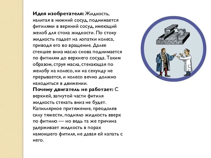 Идея изобретателя: Жидкость, налитая в нижний сосуд, поднимается фитилями в верхний