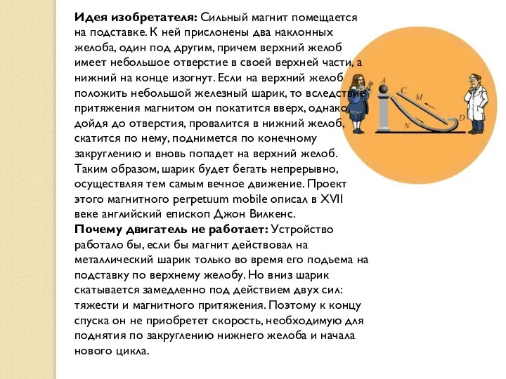 Идея изобретателя: Сильный магнит помещается на подставке. К ней прислонены два