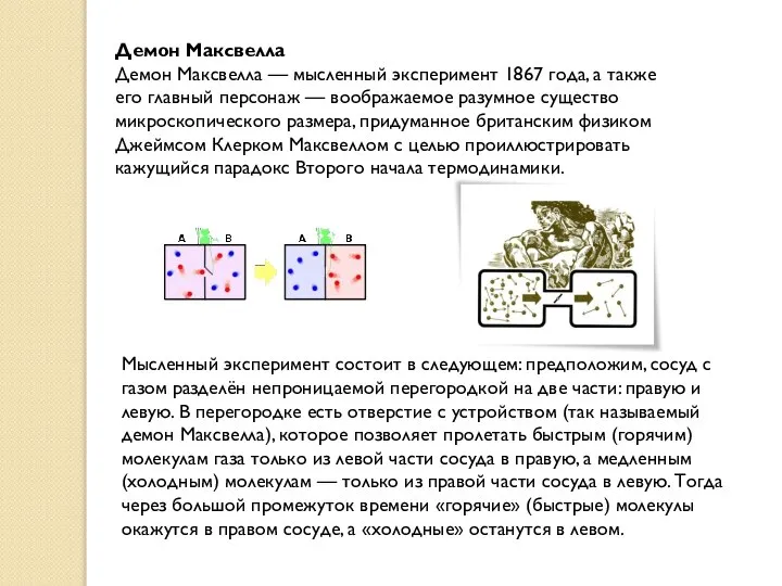 Демон Максвелла Демон Максвелла — мысленный эксперимент 1867 года, а также