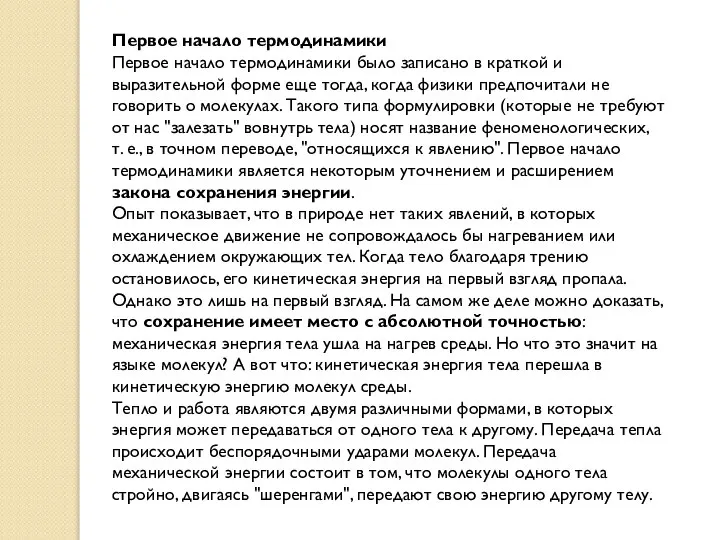 Первое начало термодинамики Первое начало термодинамики было записано в краткой и