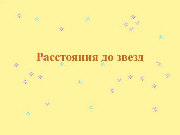 Расстояния до звезд