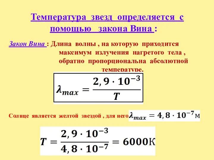 Температура звезд определяется с помощью закона Вина : Закон Вина :