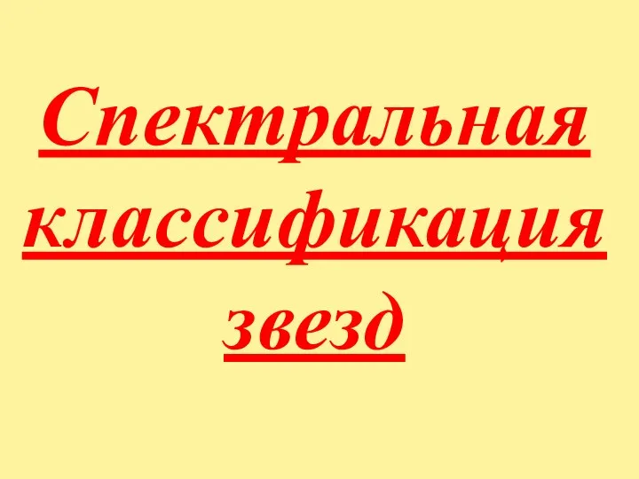 Спектральная классификация звезд