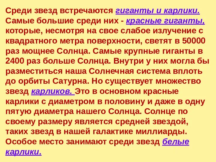 Среди звезд встречаются гиганты и карлики. Самые большие среди них -