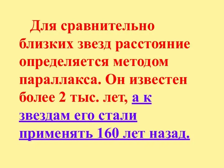 Для сравнительно близких звезд расстояние определяется методом параллакса. Он известен более