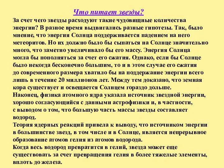 Что питает звезды? За счет чего звезды расходуют такие чудовищные количества