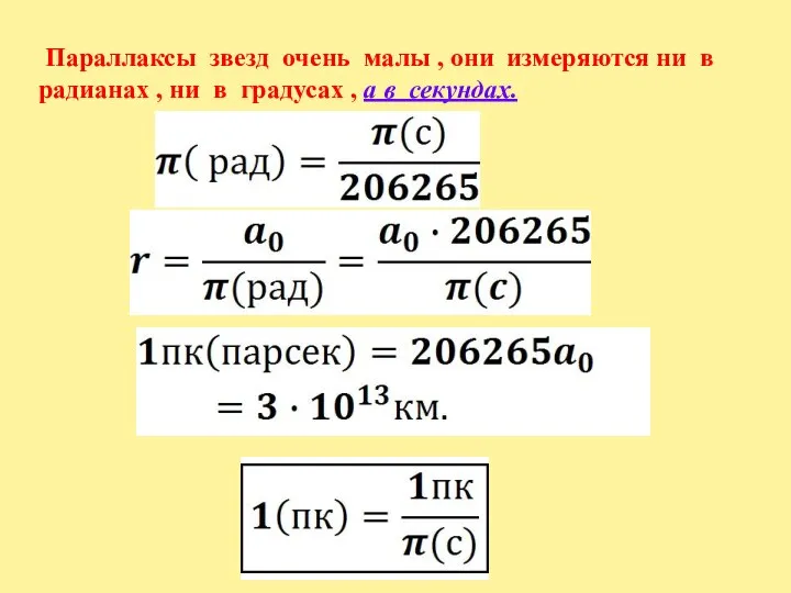 Параллаксы звезд очень малы , они измеряются ни в радианах ,