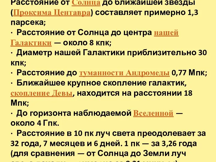 Расстояние от Солнца до ближайшей звезды (Проксима Центавра) составляет примерно 1,3