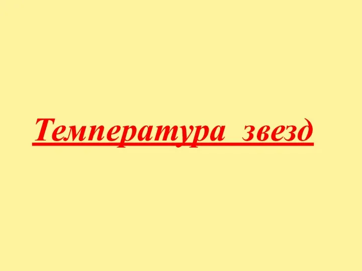 Температура звезд