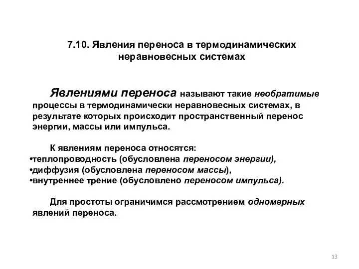 7.10. Явления переноса в термодинамических неравновесных системах Явлениями переноса называют такие