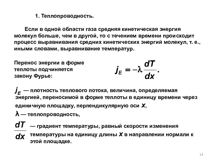 1. Теплопроводность. Если в одной области газа средняя кинетическая энергия молекул