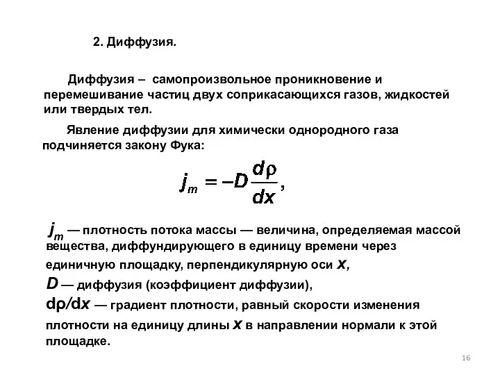 2. Диффузия. Диффузия – самопроизвольное проникновение и перемешивание частиц двух соприкасающихся