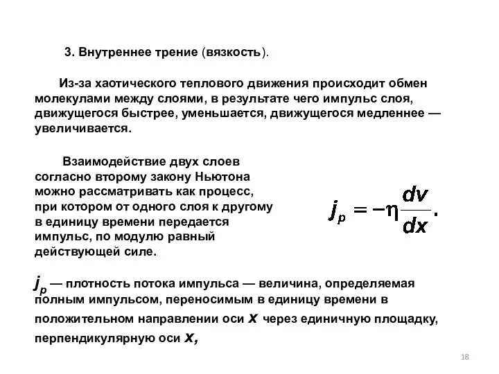 3. Внутреннее трение (вязкость). Из-за хаотического теплового движения происходит обмен молекулами