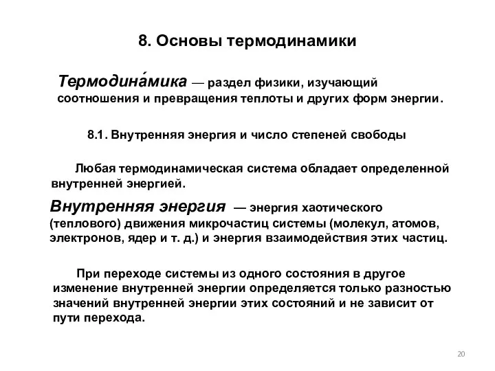 8. Основы термодинамики При переходе системы из одного состояния в другое