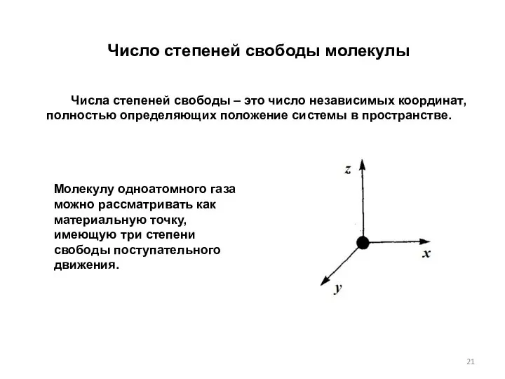 Число степеней свободы молекулы Числа степеней свободы – это число независимых