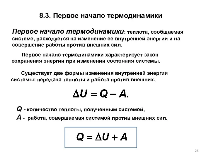 8.3. Первое начало термодинамики Первое начало термодинамики характеризует закон сохранения энергии