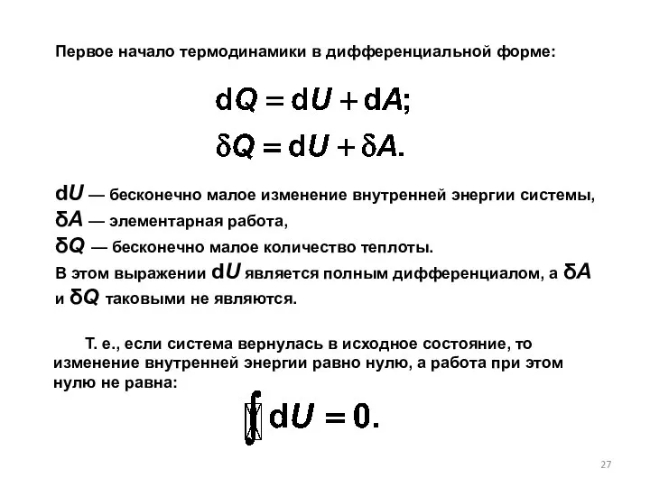 Первое начало термодинамики в дифференциальной форме: dU — бесконечно малое изменение