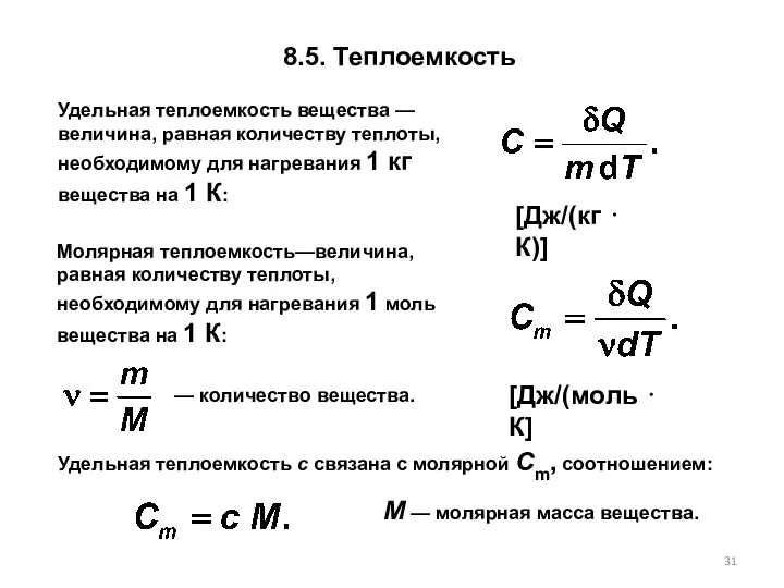 8.5. Теплоемкость Удельная теплоемкость вещества — величина, равная количеству теплоты, необходимому