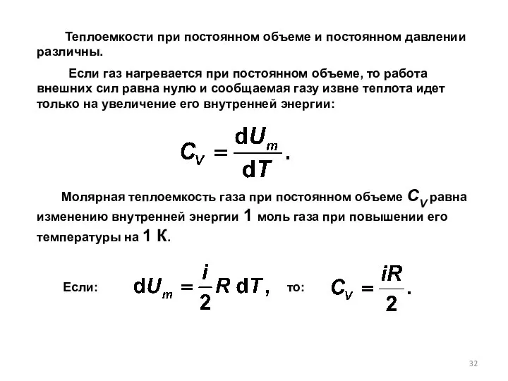 Теплоемкости при постоянном объеме и постоянном давлении различны. Если газ нагревается