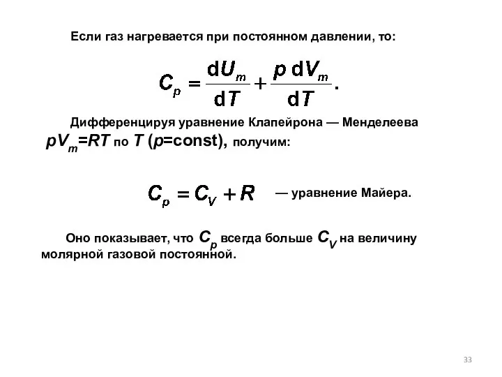 Если газ нагревается при постоянном давлении, то: — уравнение Майера. Дифференцируя