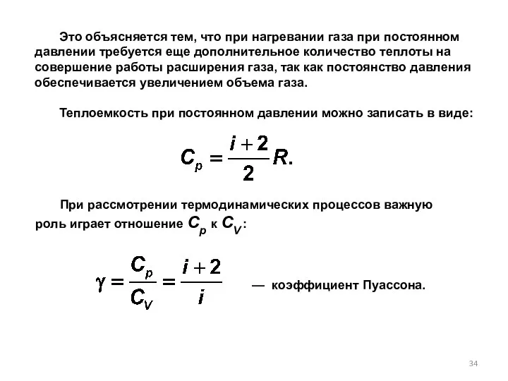 Это объясняется тем, что при нагревании газа при постоянном давлении требуется