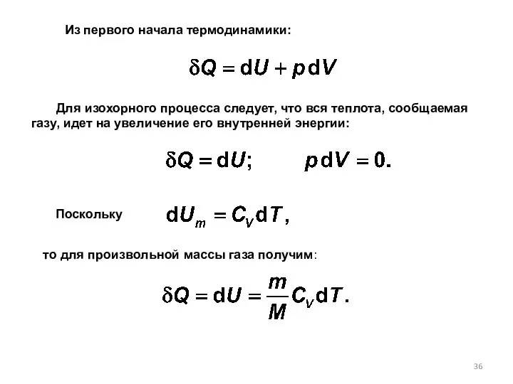 Для изохорного процесса следует, что вся теплота, сообщаемая газу, идет на