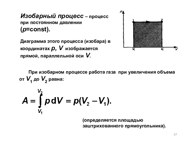 Изобарный процесс – процесс при постоянном давлении (p=const). Диаграмма этого процесса