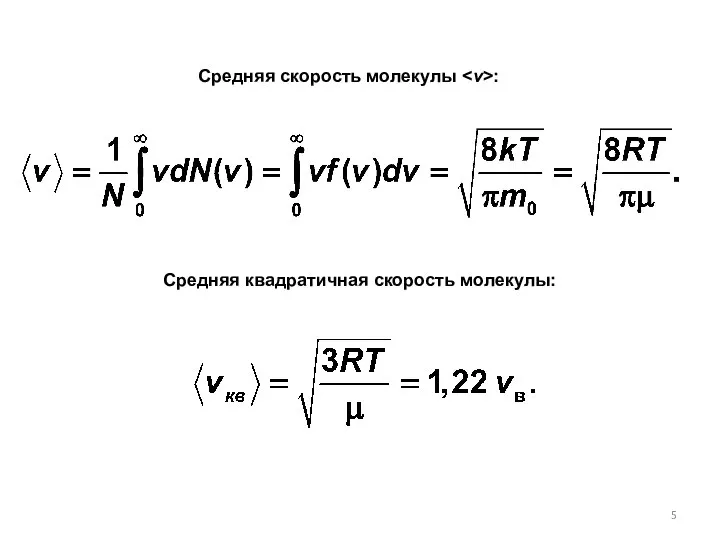 Средняя скорость молекулы : Cредняя квадратичная скорость молекулы: