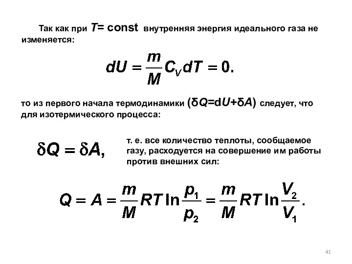 Так как при Т= const внутренняя энергия идеального газа не изменяется: